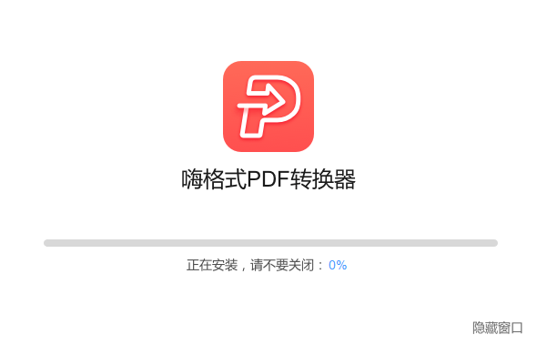 嗨格式PDF转换器