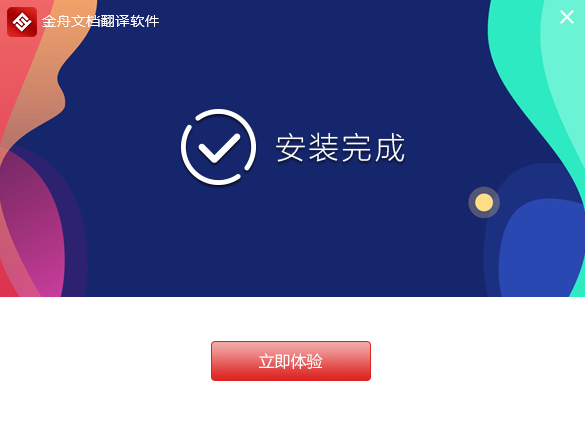 金舟文档翻译软件