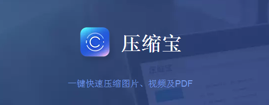 压缩宝