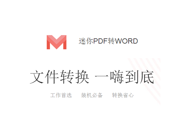 迷你PDF转WORD