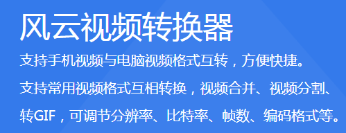 风云视频转换器升级版