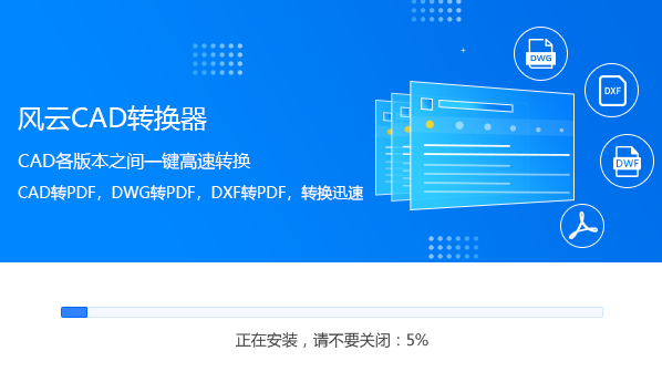 风云CAD转换器