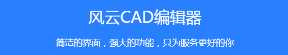 风云CAD编辑器