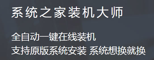 系统之家装机大师