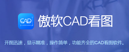 傲软CAD看图2023