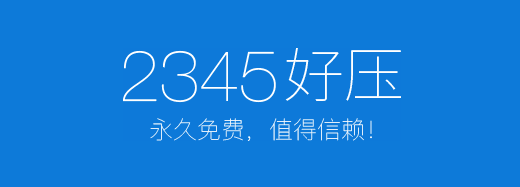 2345好压