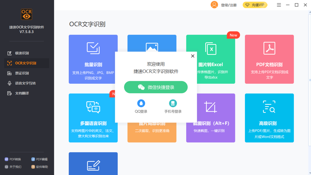 捷速ocr文字识别软件