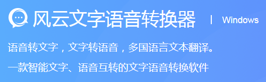 风云文字语音转换器