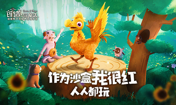 创造与魔法