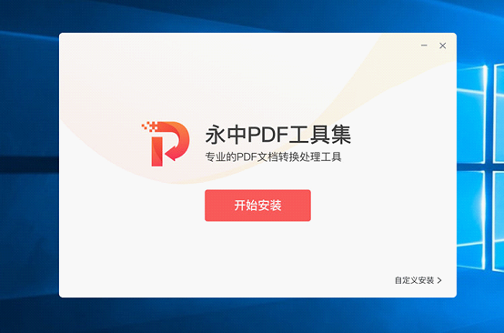 永中PDF转换器