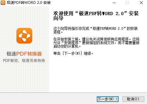 极速PDF转Word