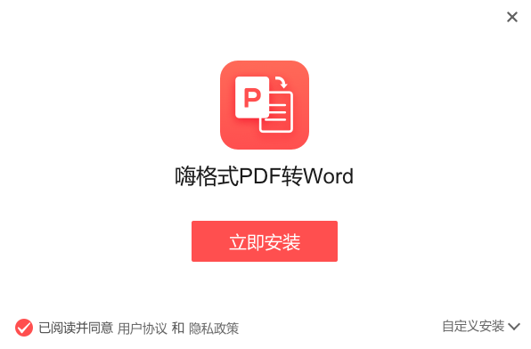 嗨格式PDF转Word转换器