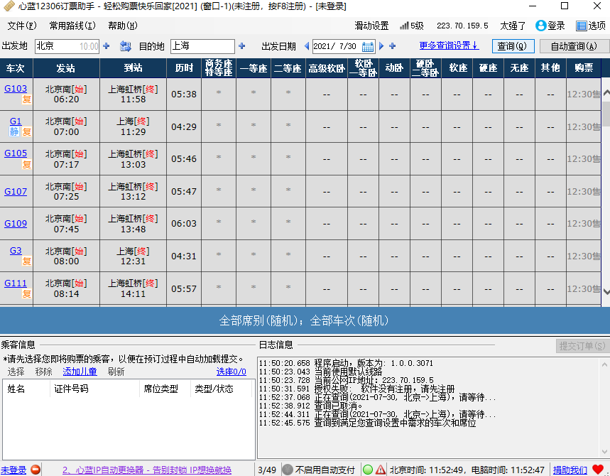 心蓝12306订票助手