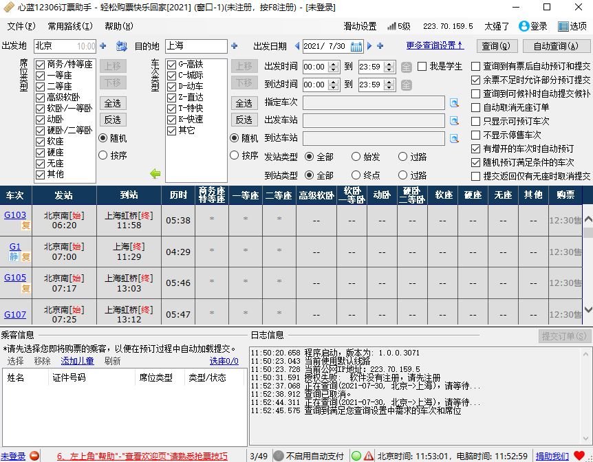 心蓝12306订票助手