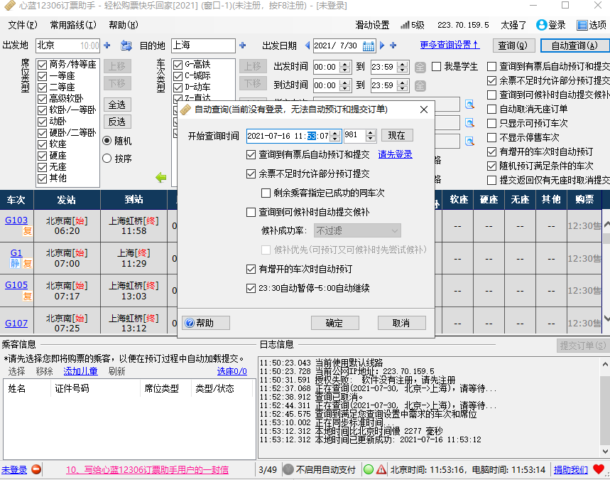 心蓝12306订票助手