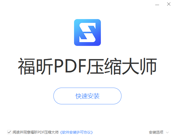 福昕PDF压缩大师