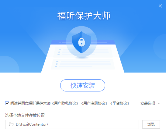福昕保护大师