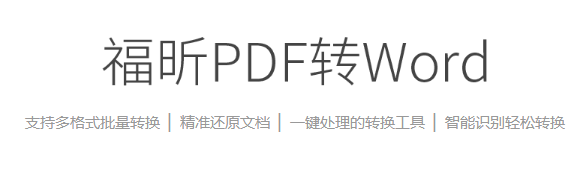 福昕PDF转Word