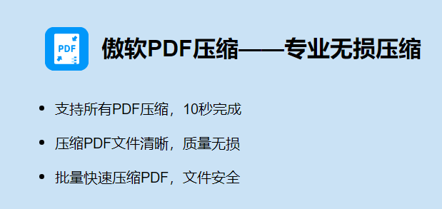 傲软PDF压缩