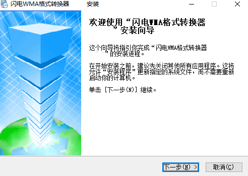 闪电WMA格式转换器