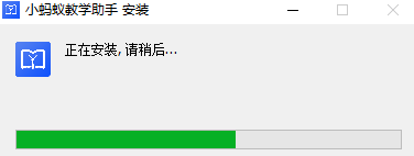 小蚂蚁教学助手