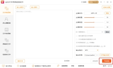 金舟文字语音转换软件