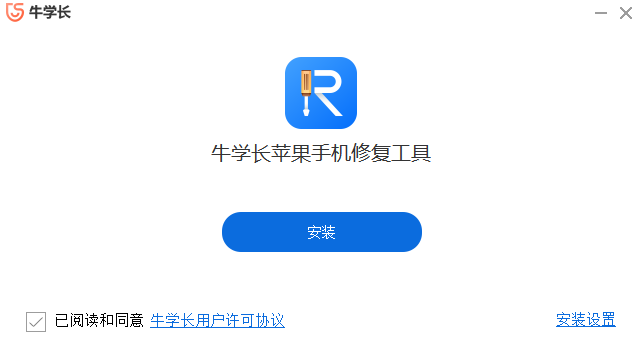 牛学长苹果手机修复工具