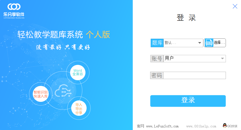 轻松教学题库系统 个人版