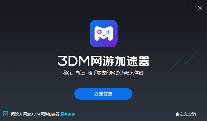 3DM网络加速器