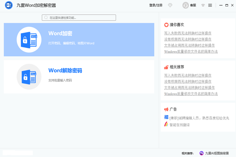 九雷Word加密解密器