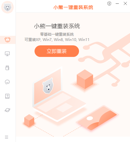 小熊一键重装系统