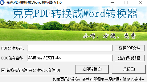 克克PDF转换成Word转换器