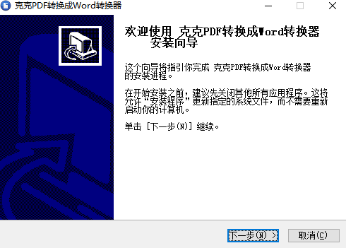 克克PDF转换成Word转换器