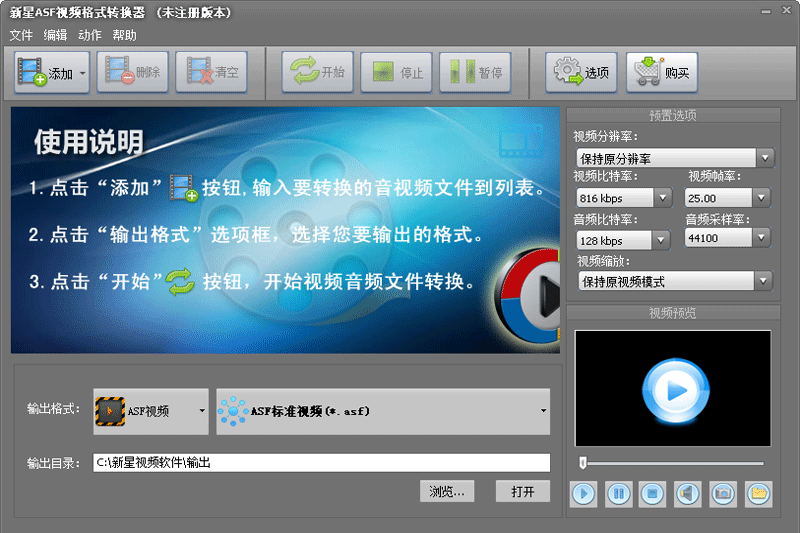 新星ASF视频格式转换器