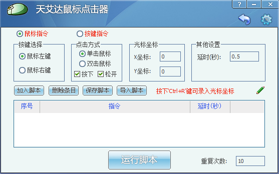 天艾达鼠标连点器