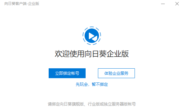 向日葵客户端企业版