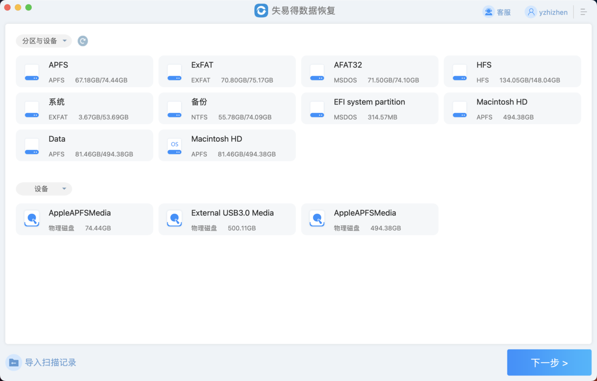 失易得数据恢复Mac版