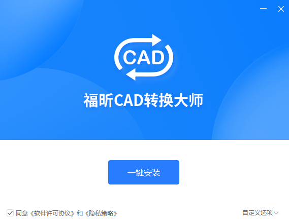 福昕CAD转换大师