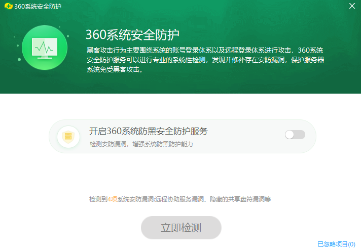360系统安全防护
