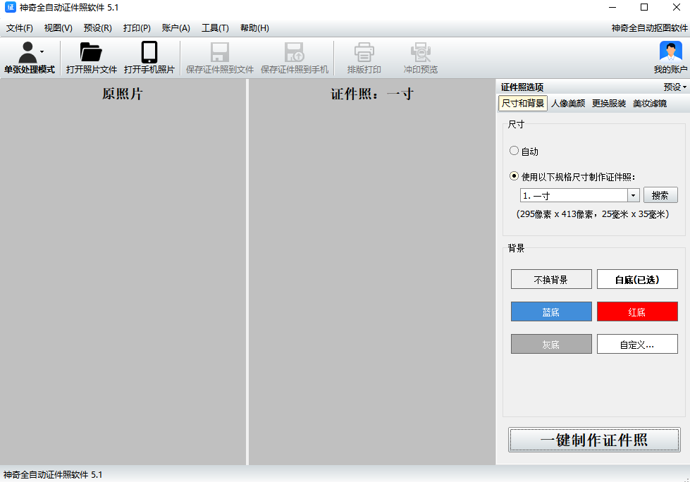 神奇全自动证件照软件