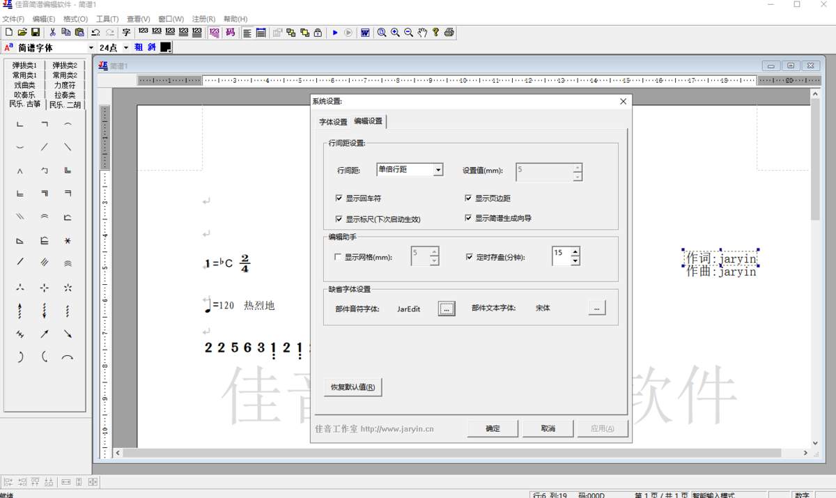 佳音简谱编辑软件