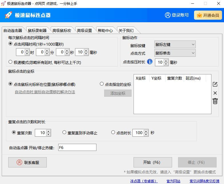 极速鼠标连点器