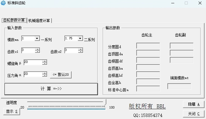 标准斜齿轮计算工具