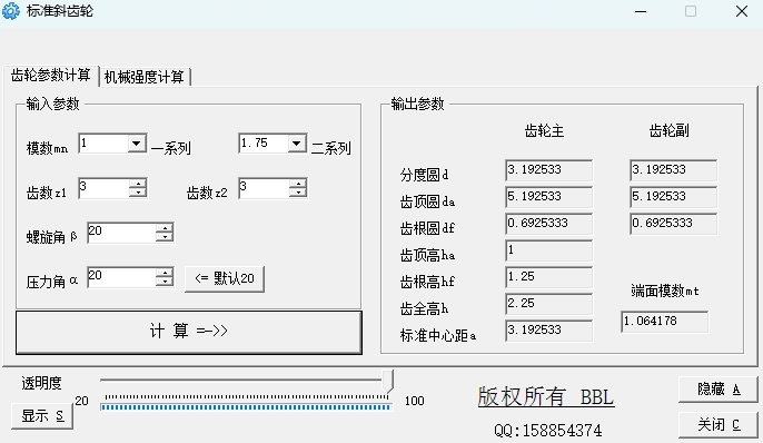 标准斜齿轮计算工具