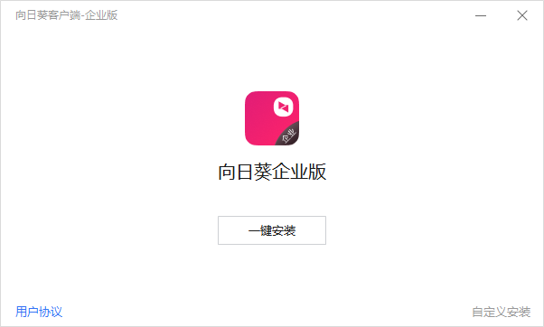 向日葵客户端企业版