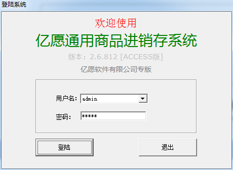 亿愿通用商品进销存系统