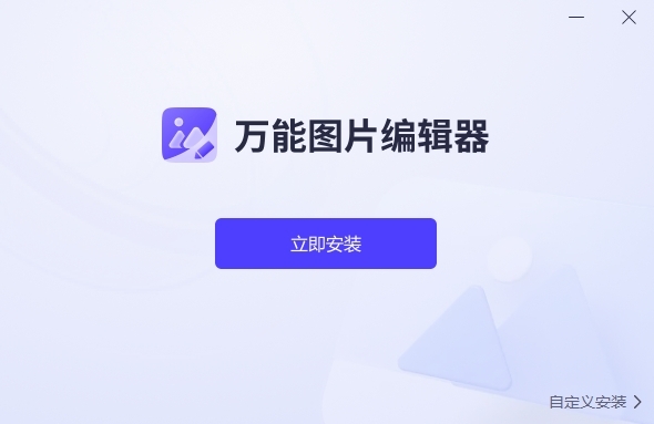 万能图片编辑器