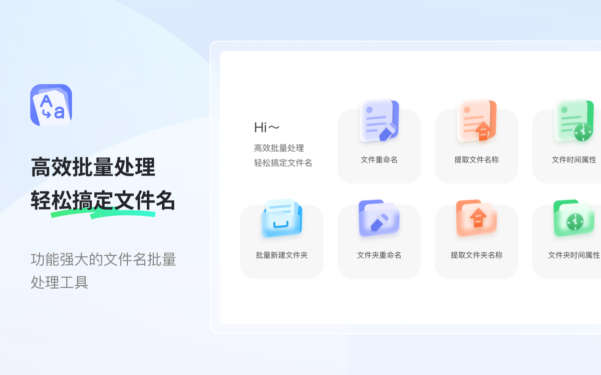 金舟文件批量重命名软件 For Mac