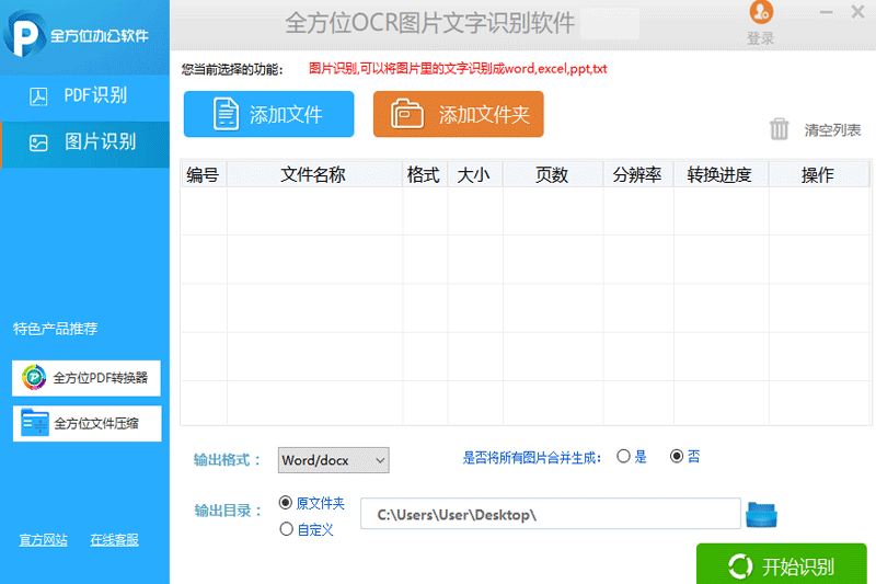 全方位OCR图片文字识别软件