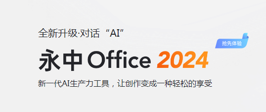 永中office